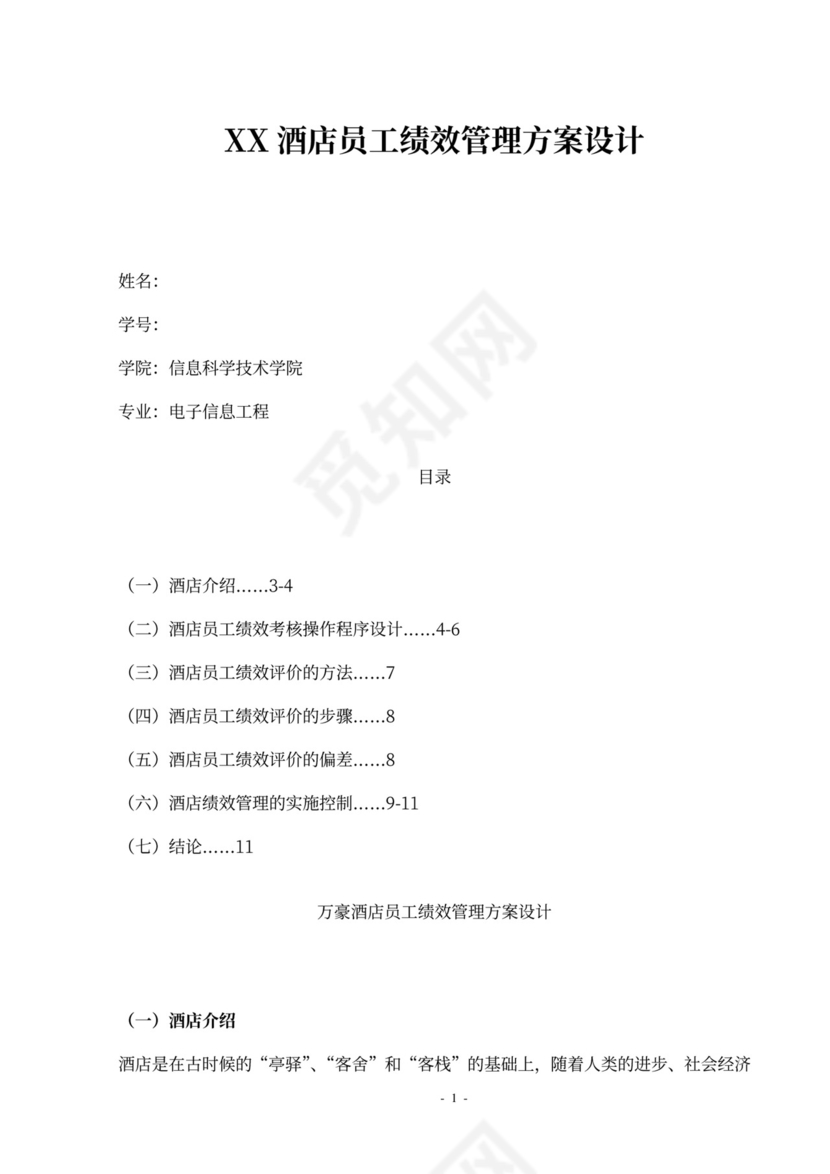 酒店员工绩效管理方案设计