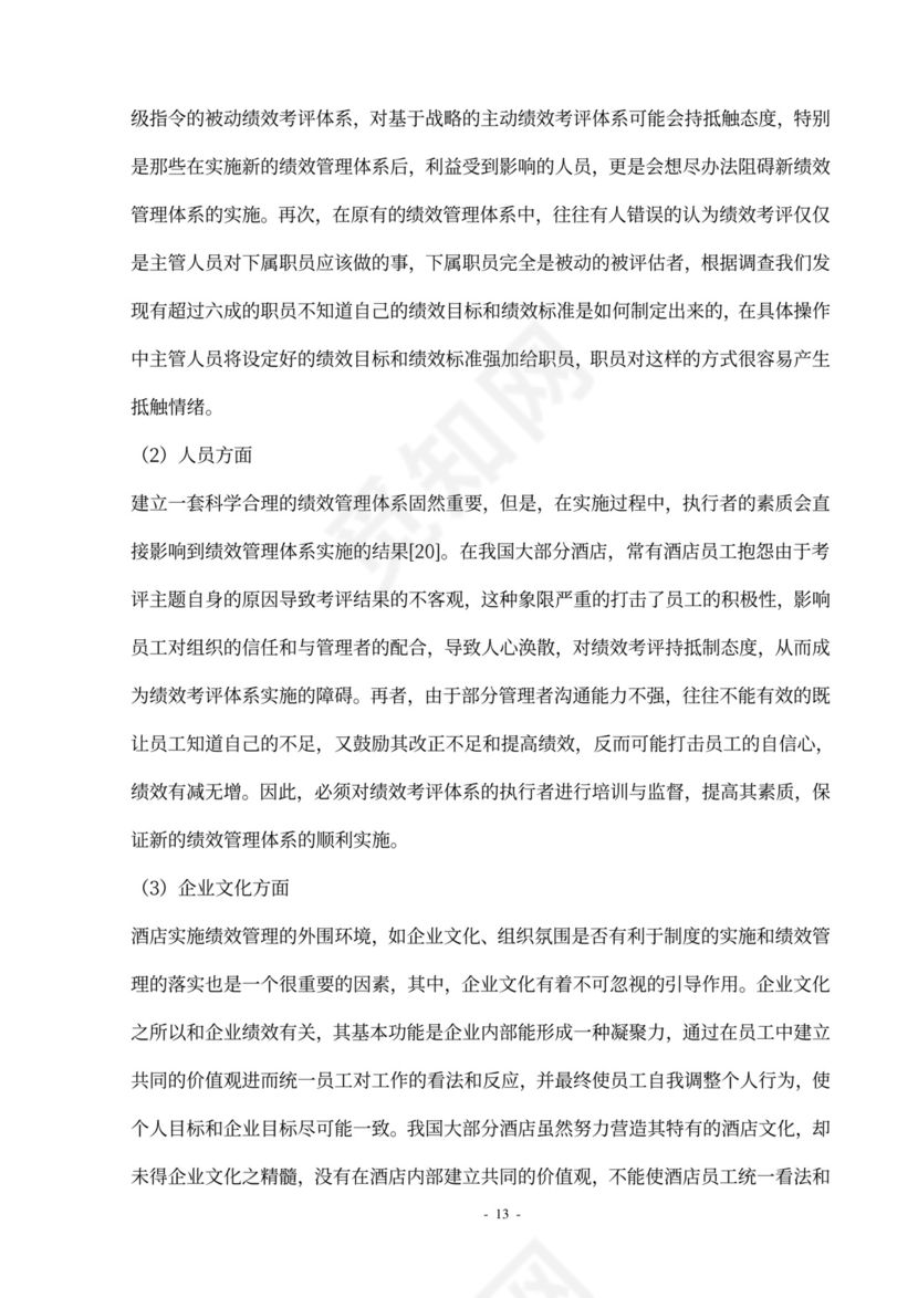 酒店员工绩效管理方案设计