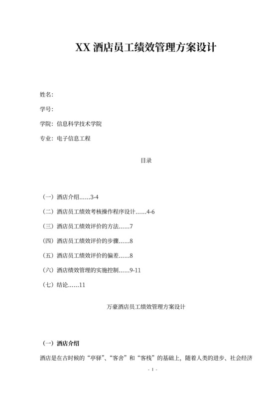 酒店员工绩效管理方案设计