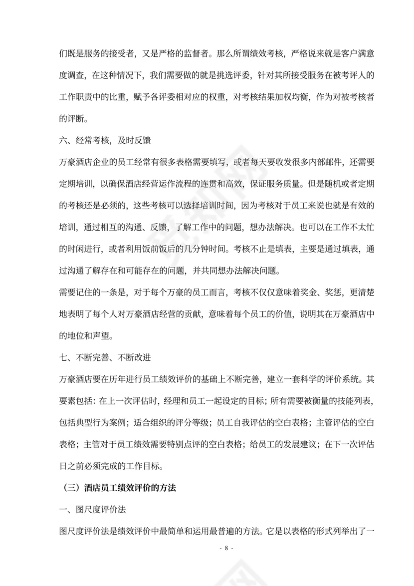 酒店员工绩效管理方案设计