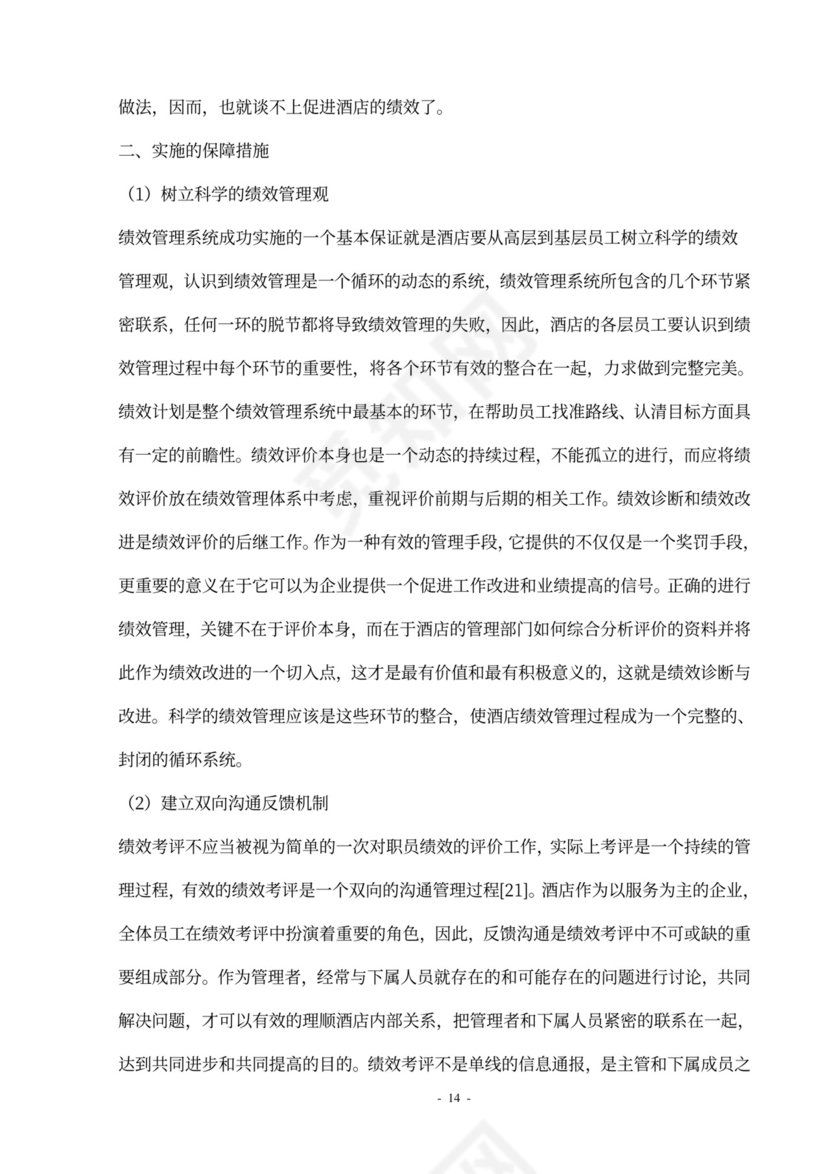 酒店员工绩效管理方案设计