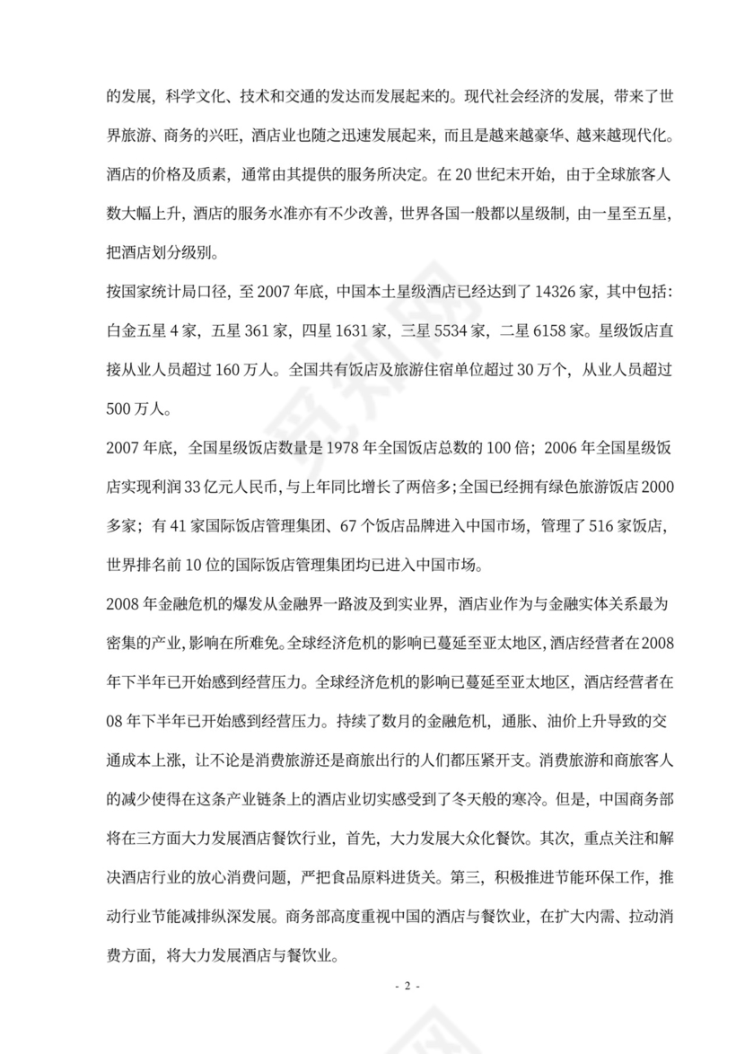 酒店员工绩效管理方案设计