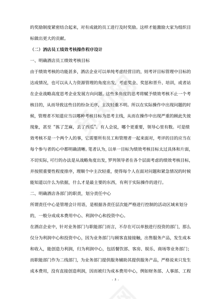 酒店员工绩效管理方案设计