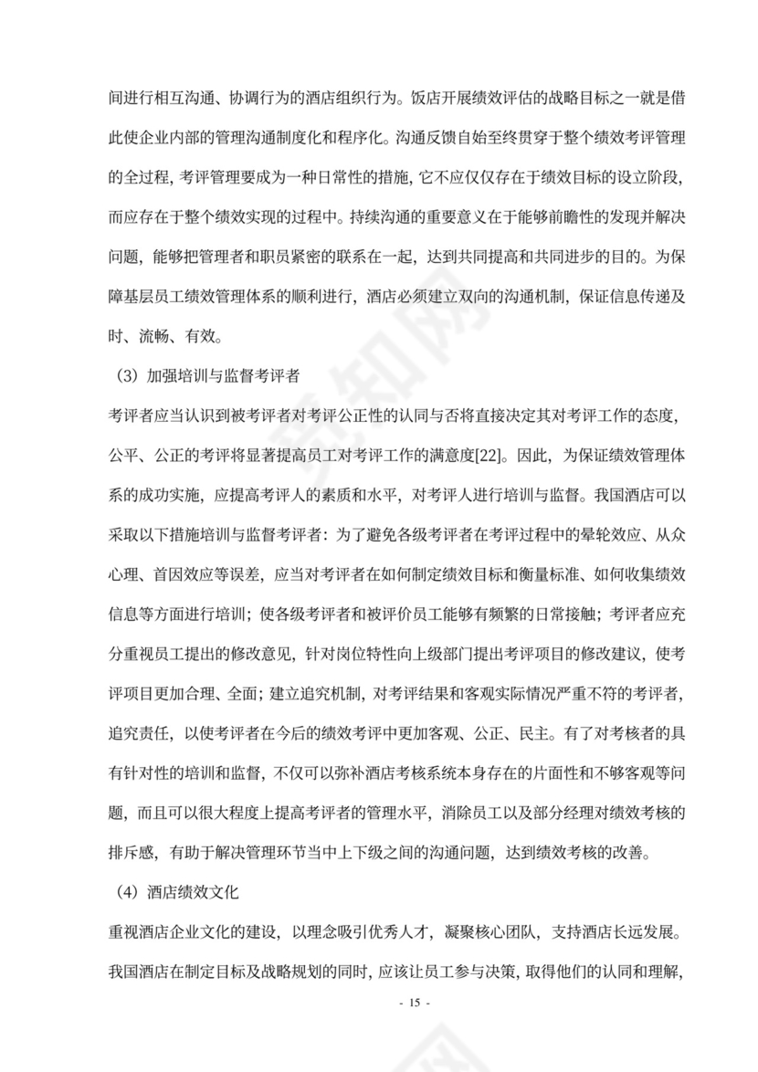 酒店员工绩效管理方案设计