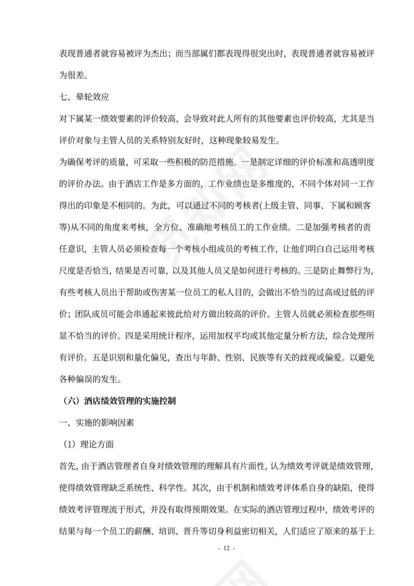 酒店员工绩效管理方案设计