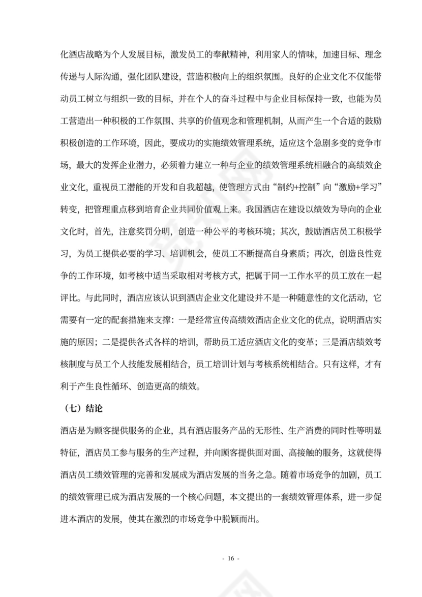 酒店员工绩效管理方案设计