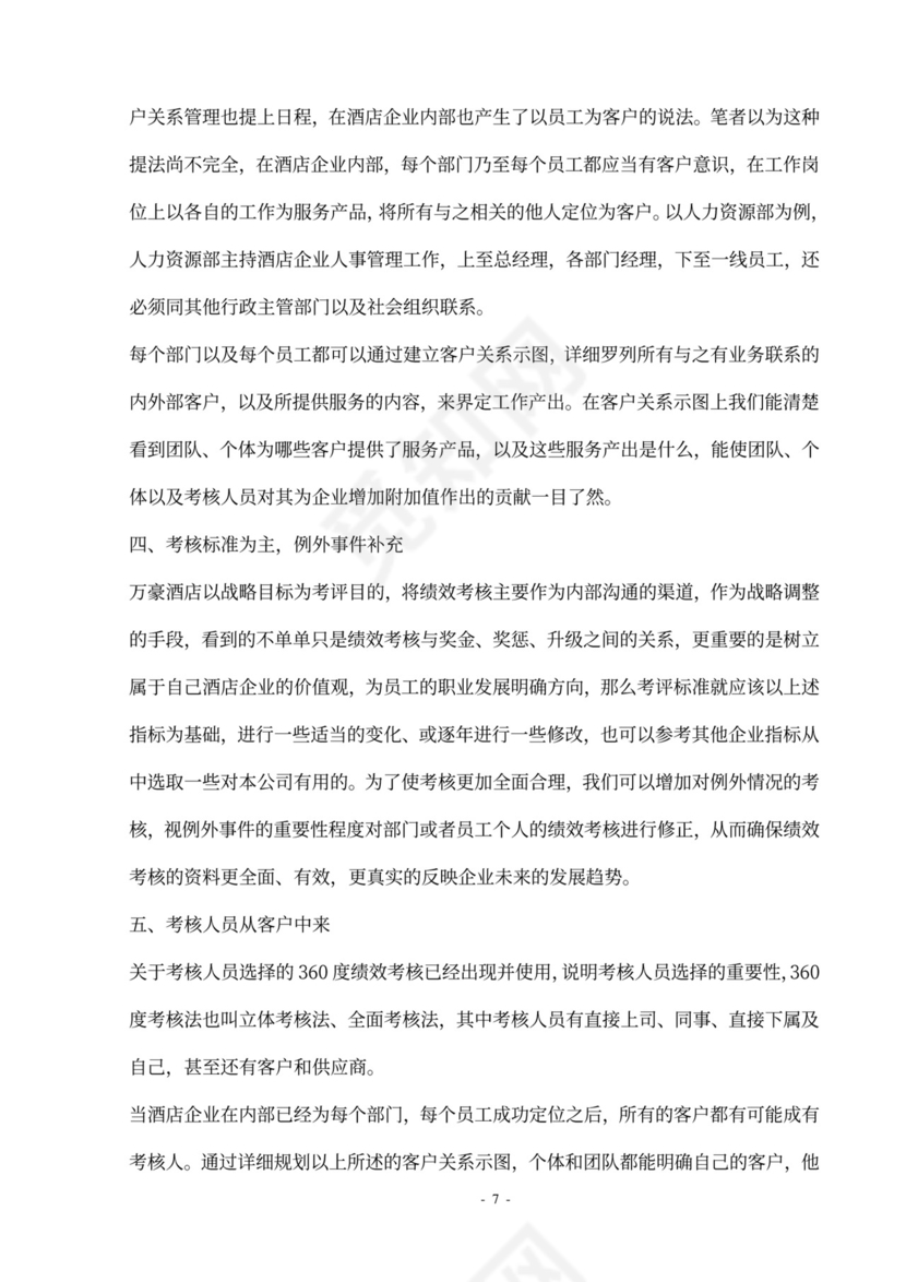 酒店员工绩效管理方案设计