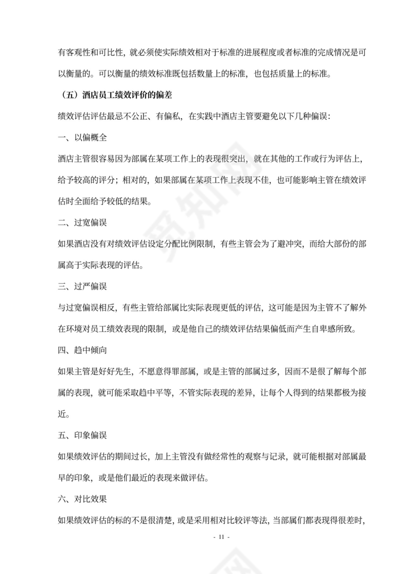 酒店员工绩效管理方案设计