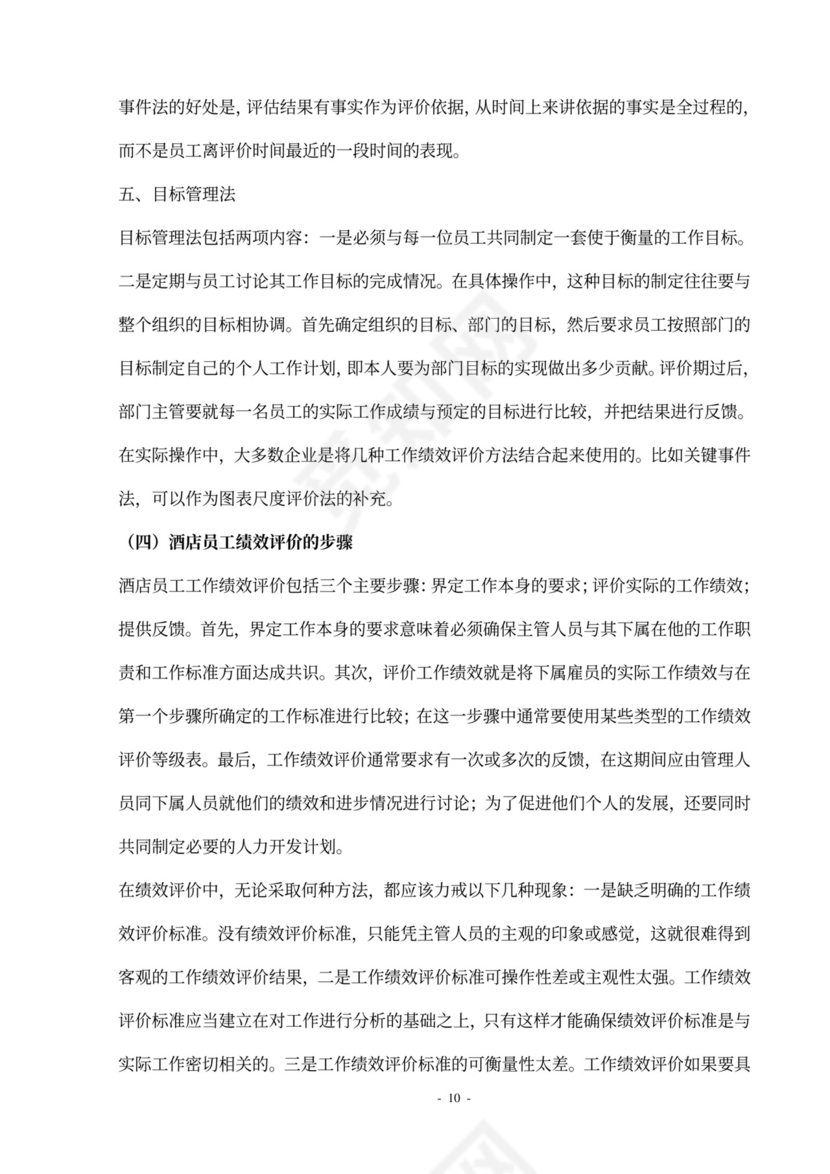 酒店员工绩效管理方案设计