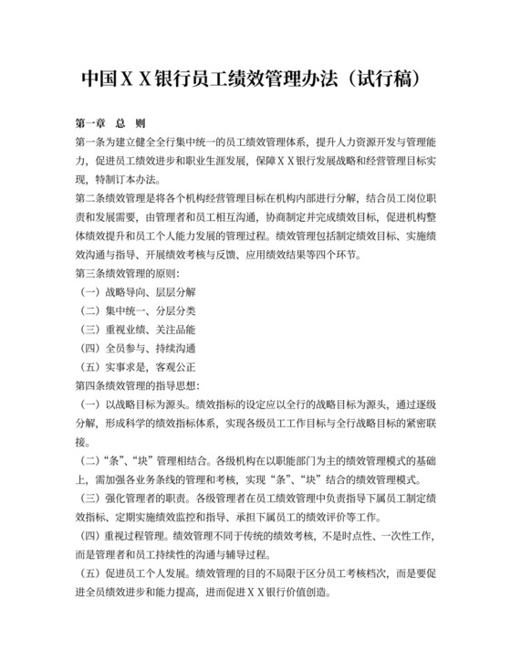 银行员工绩效管理办法