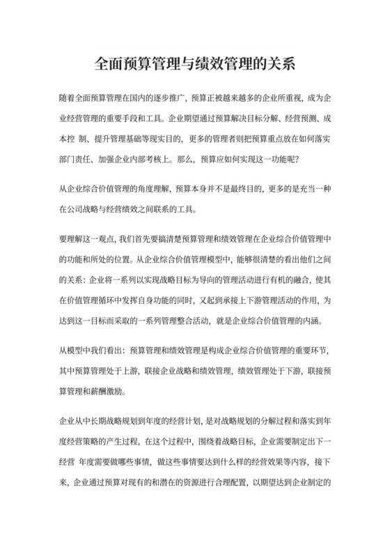 全面预算管理与绩效管理的关系