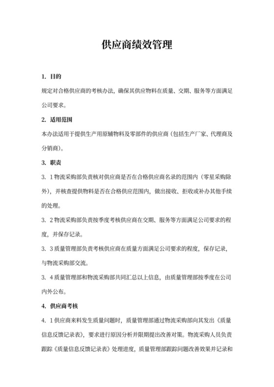 供应商绩效管理