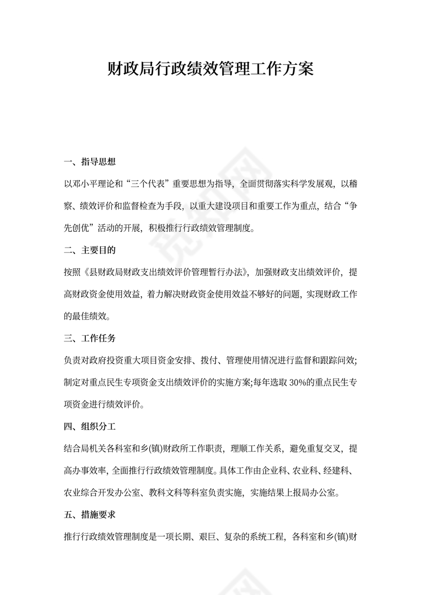 财政局行政绩效管理工作方案