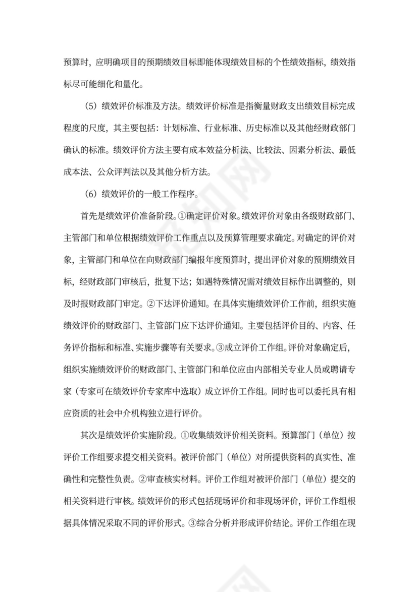 财政预算绩效管理