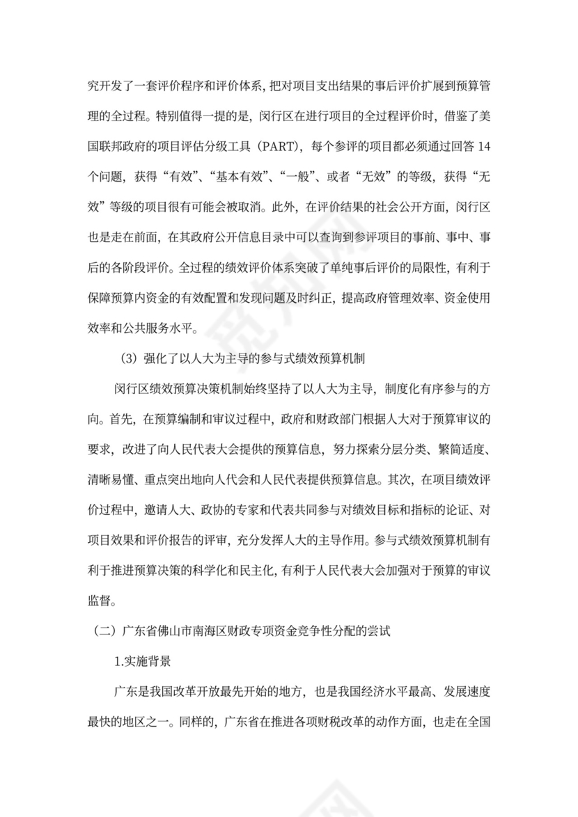 财政预算绩效管理