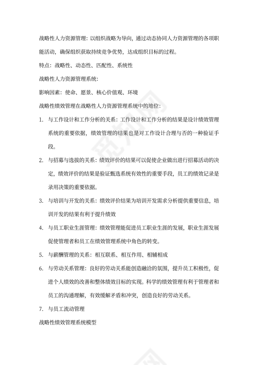 战略性绩效管理