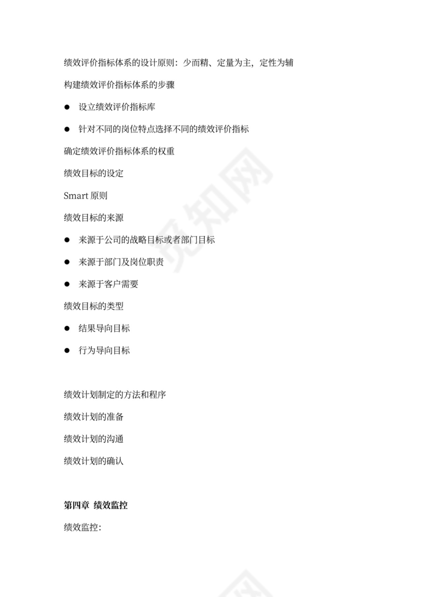 战略性绩效管理