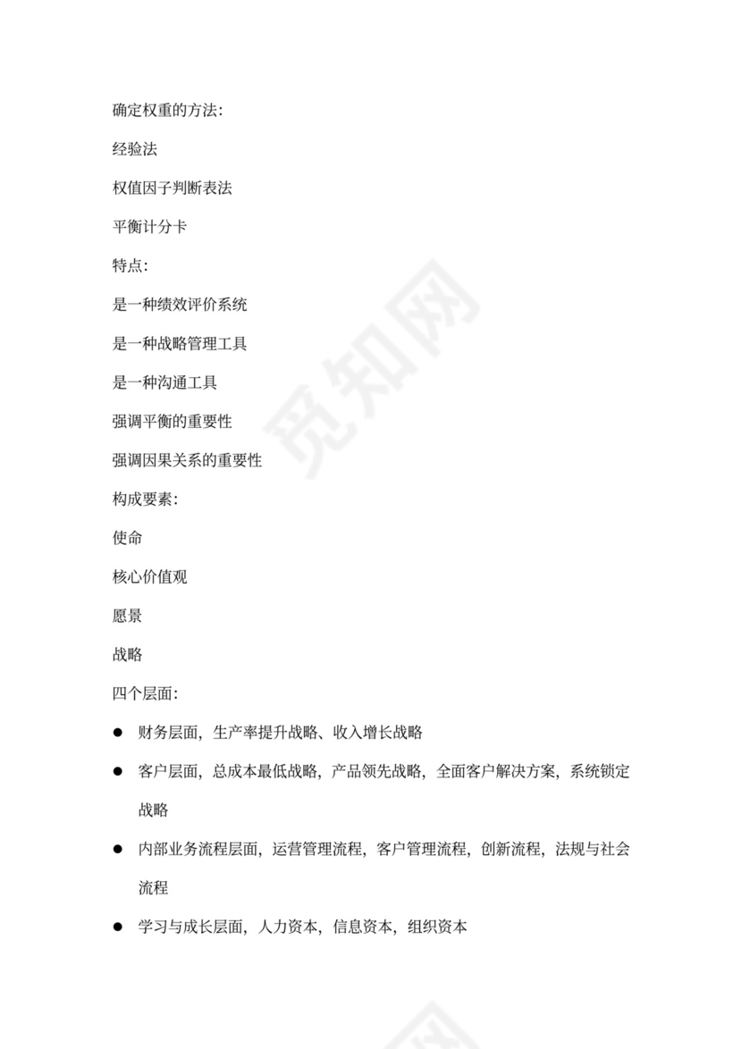 战略性绩效管理