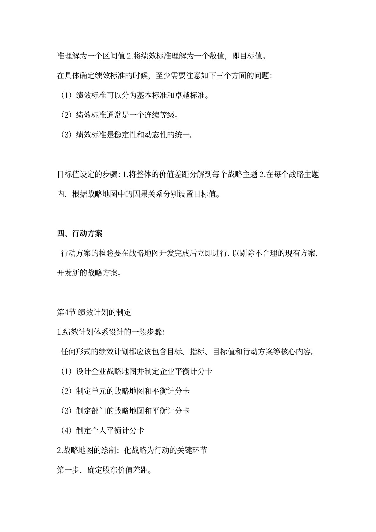 战略性绩效管理总结