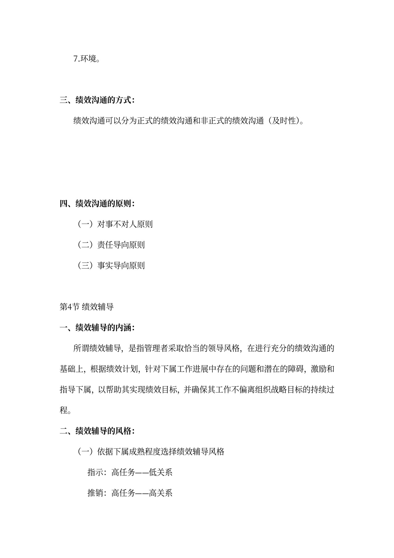 战略性绩效管理总结