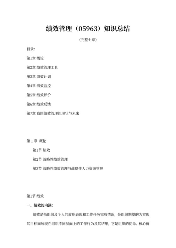 战略性绩效管理总结