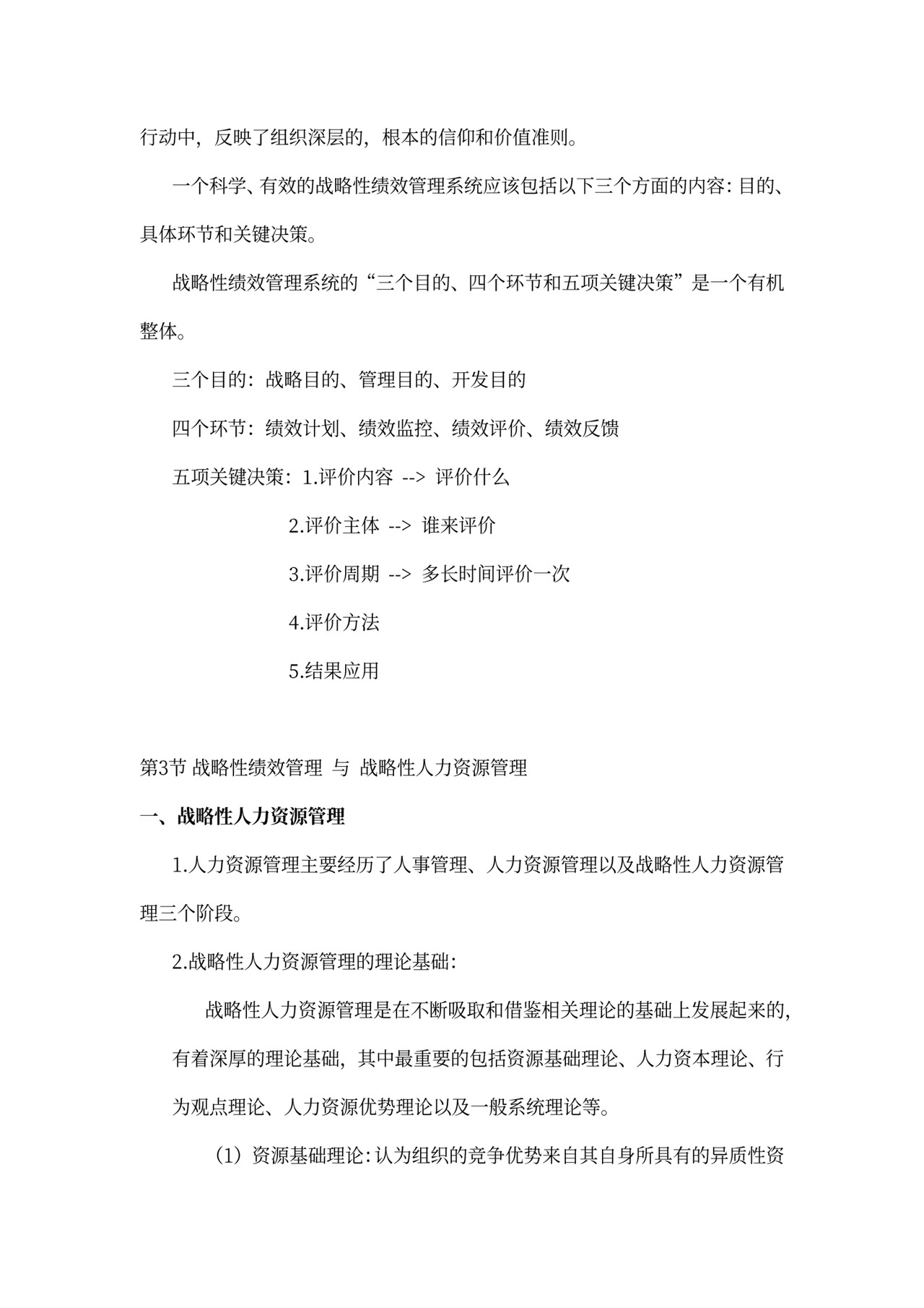 战略性绩效管理总结