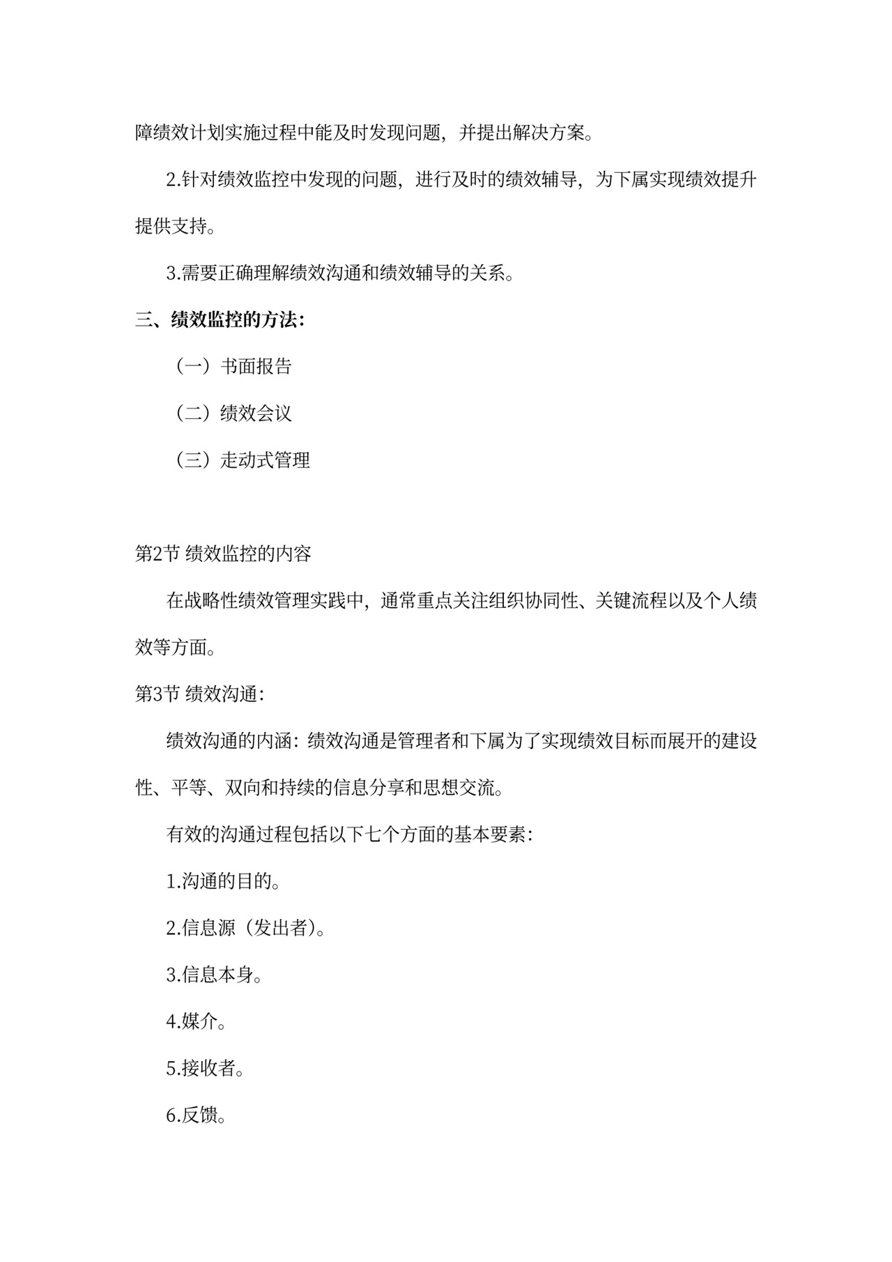 战略性绩效管理总结