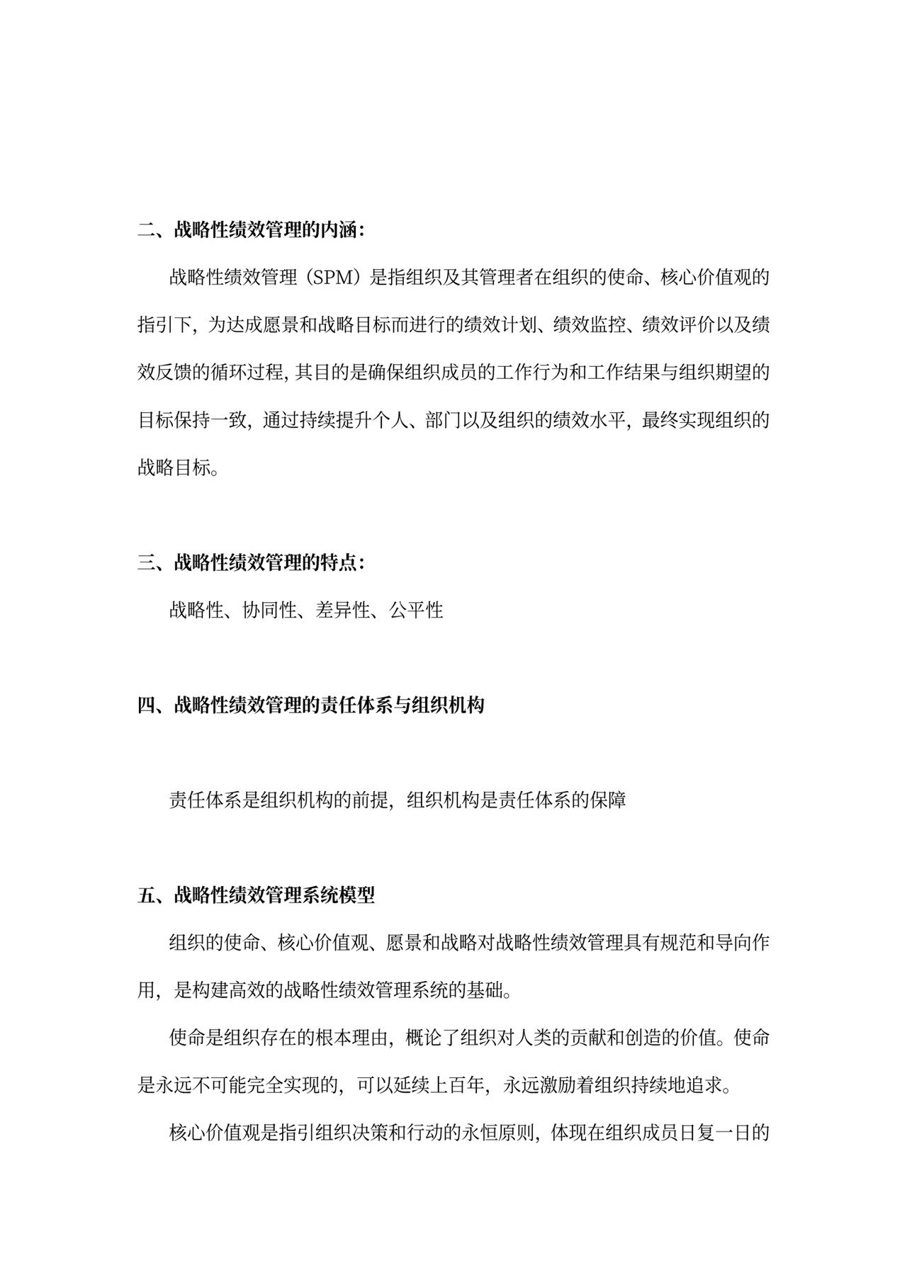 战略性绩效管理总结