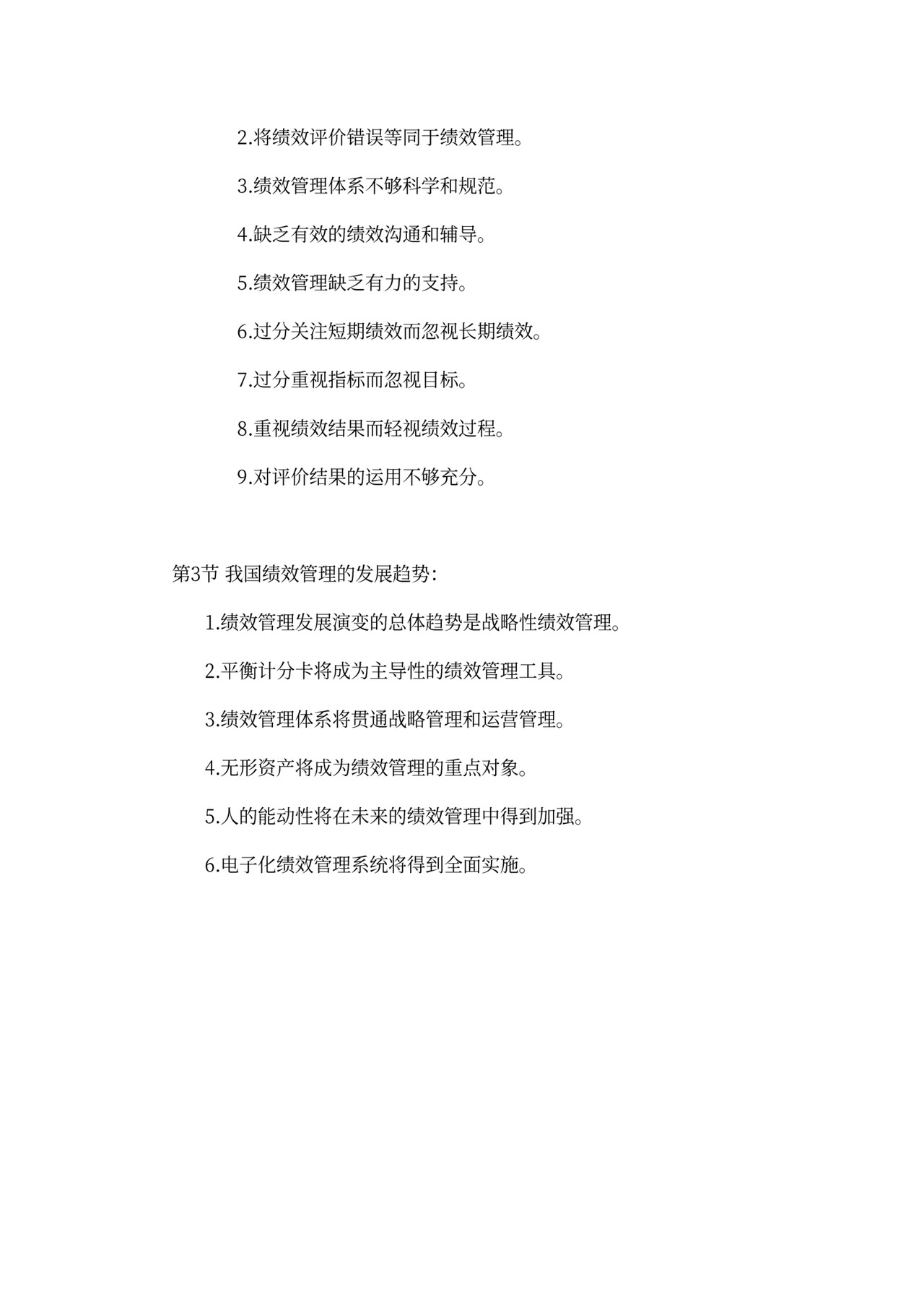 战略性绩效管理总结