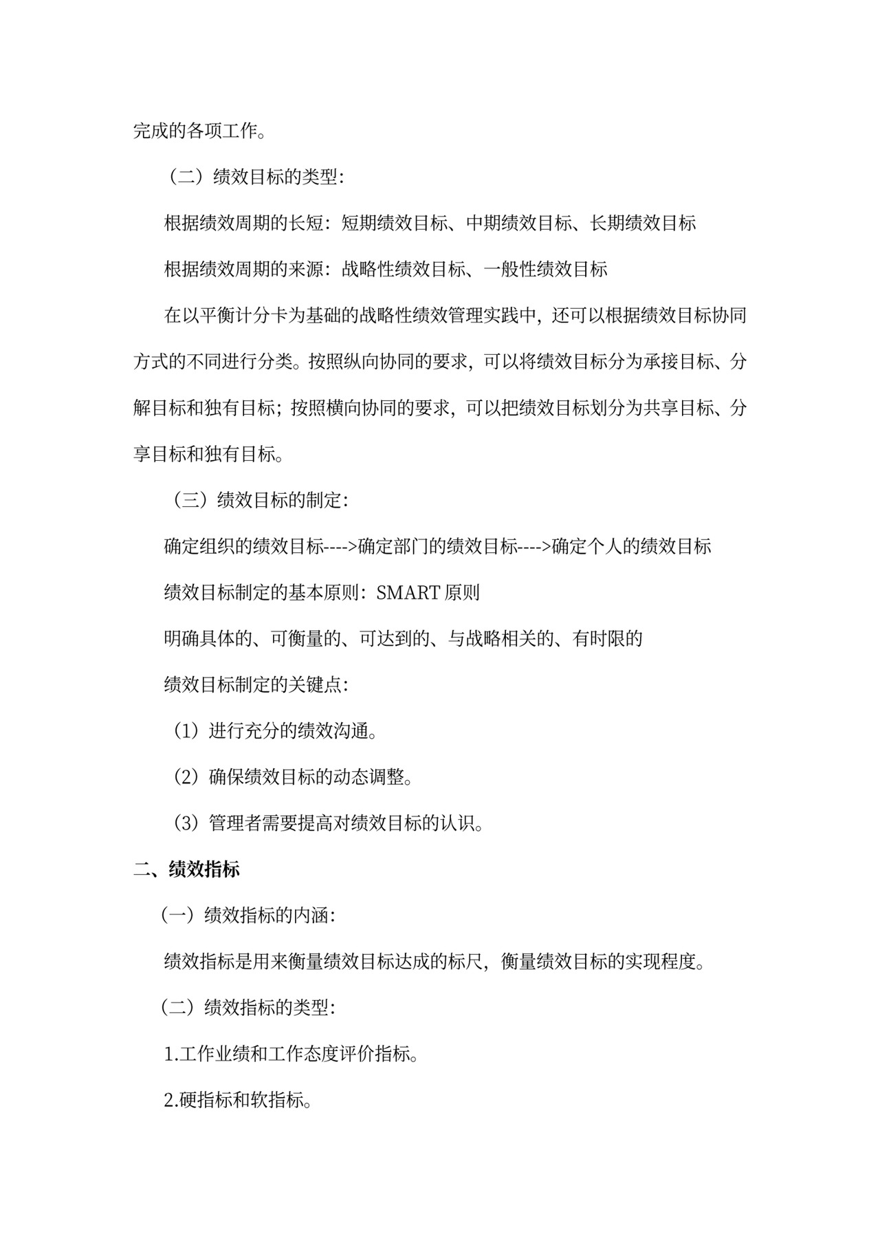 战略性绩效管理总结