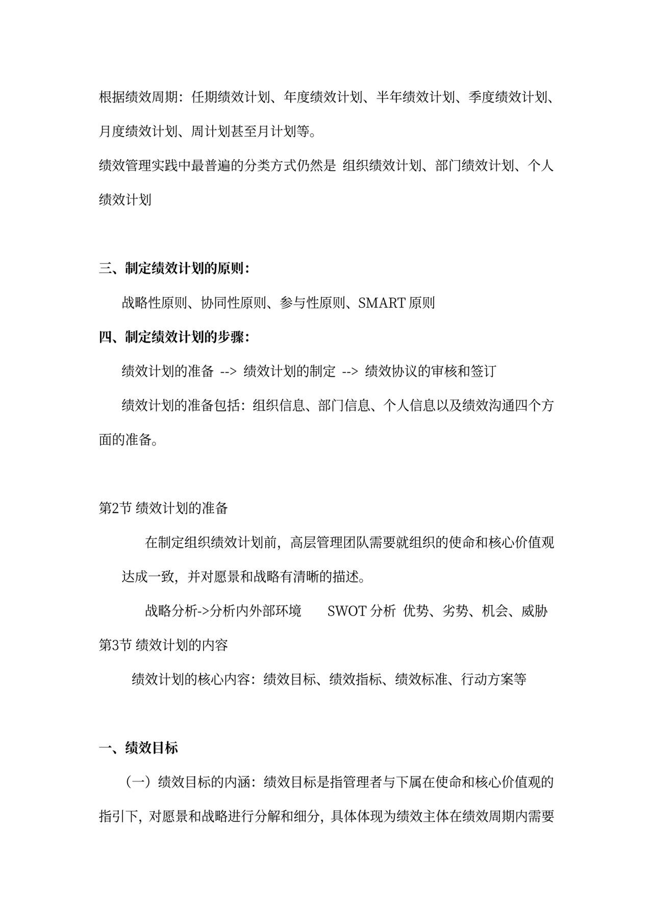 战略性绩效管理总结