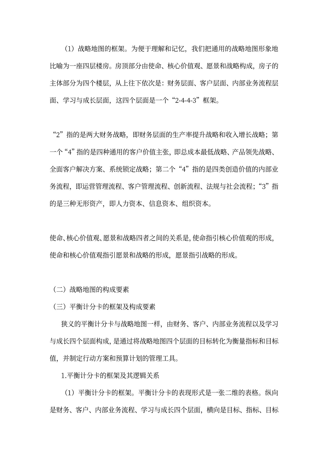 战略性绩效管理总结