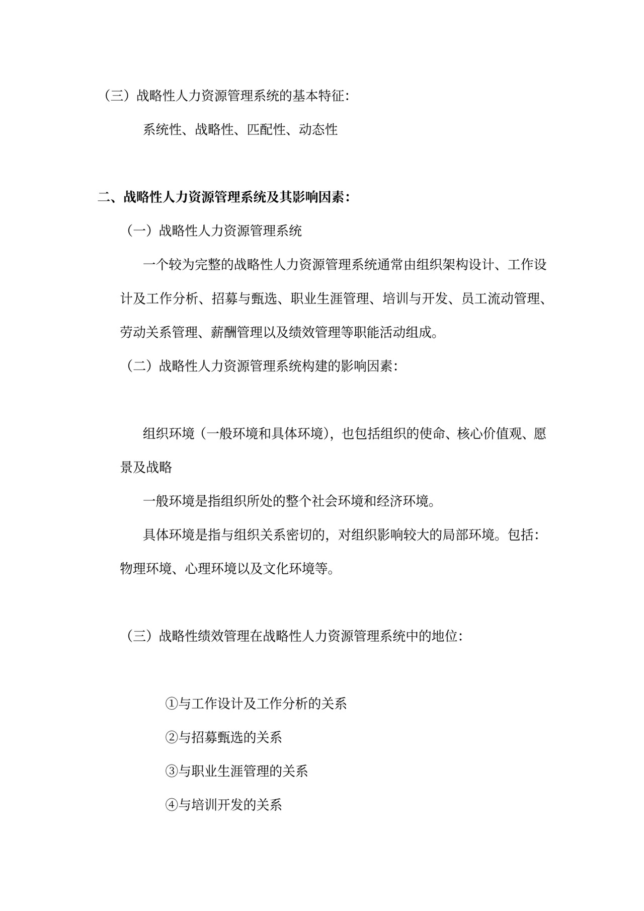 战略性绩效管理总结