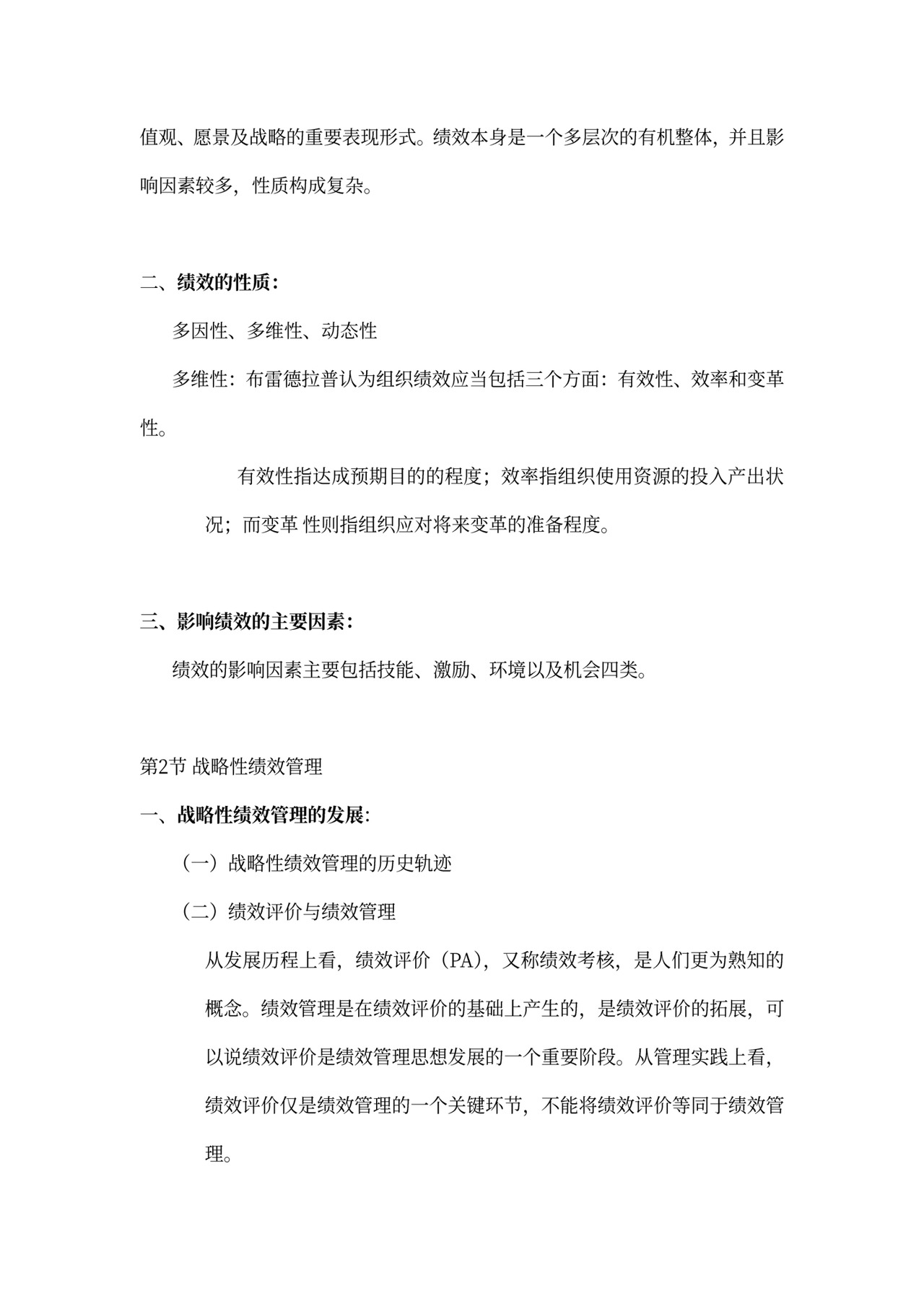 战略性绩效管理总结