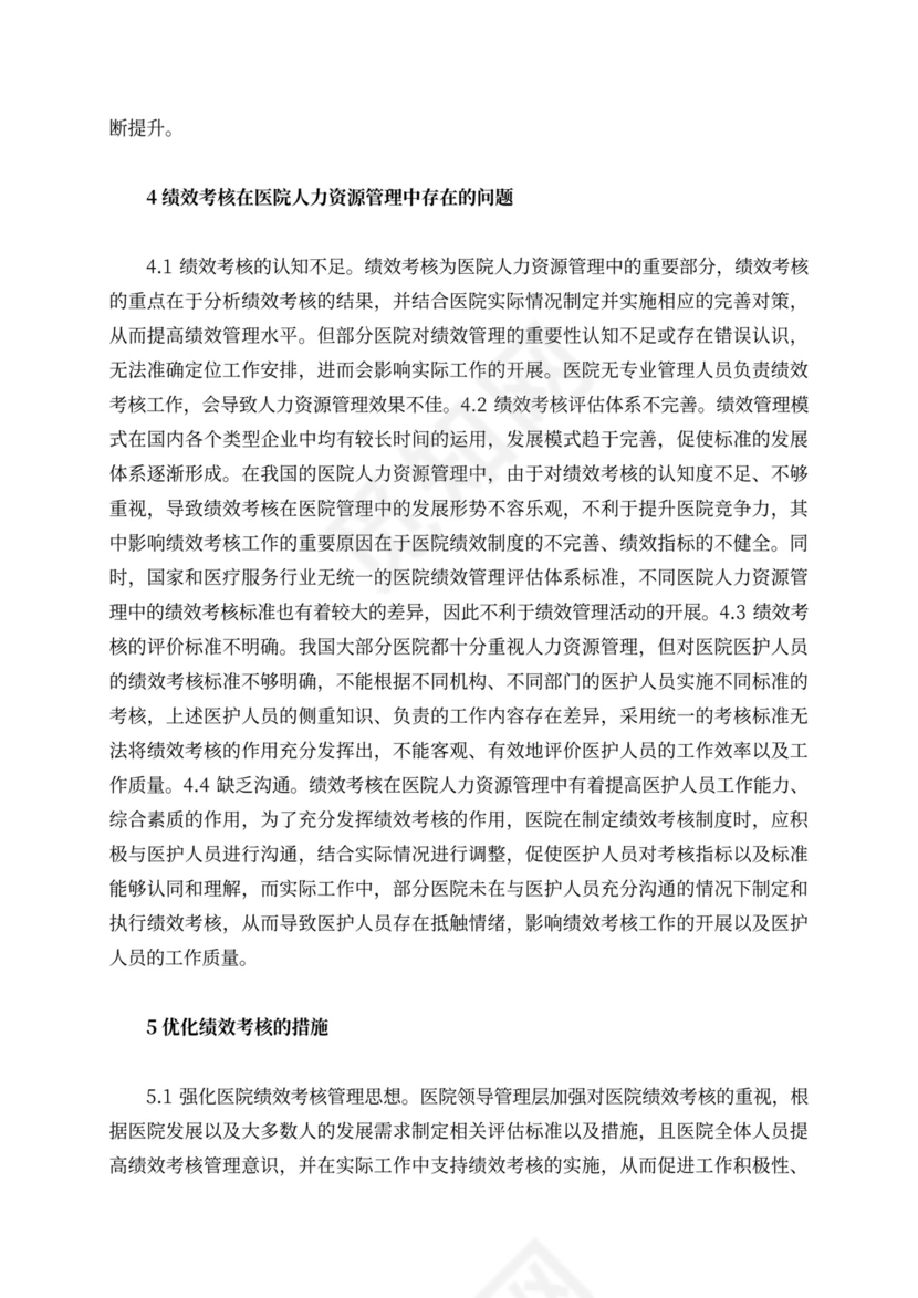 绩效考核在医院人力资源管理的重要性