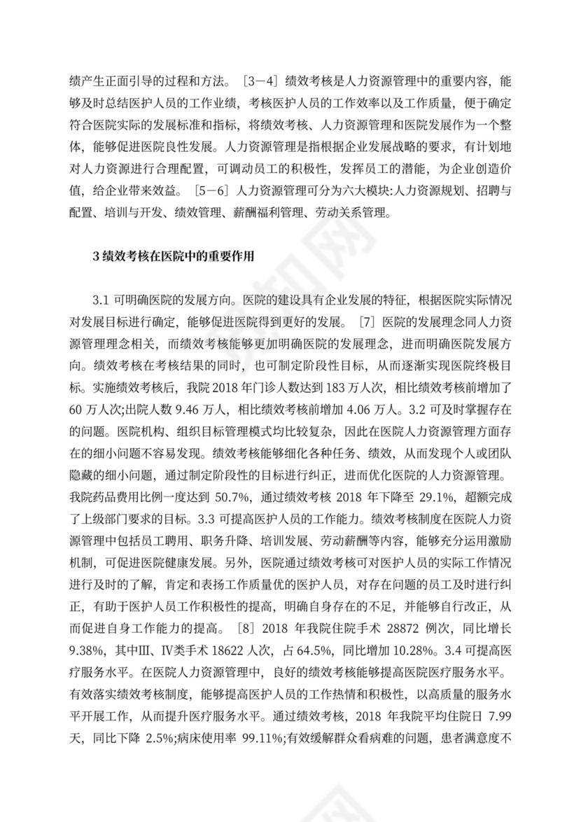 绩效考核在医院人力资源管理的重要性