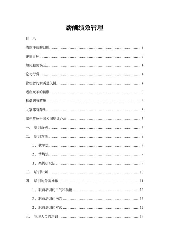 薪酬绩效管理培训办法