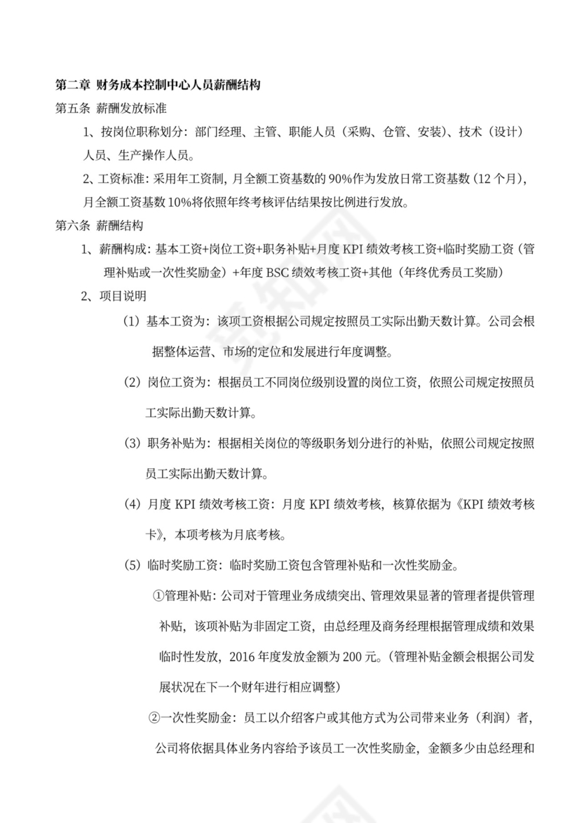 绩效薪酬管理考核办法