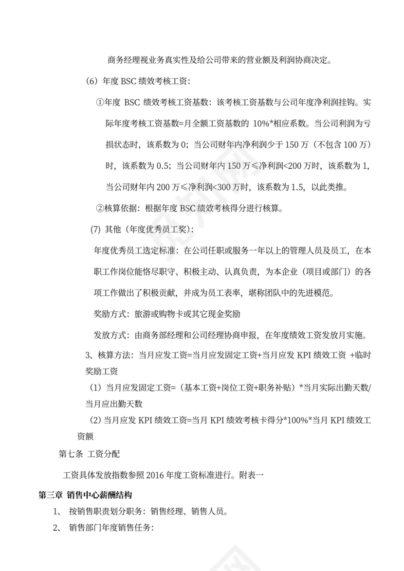 绩效薪酬管理考核办法