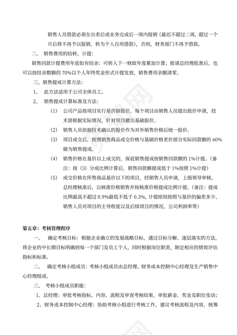 绩效薪酬管理考核办法