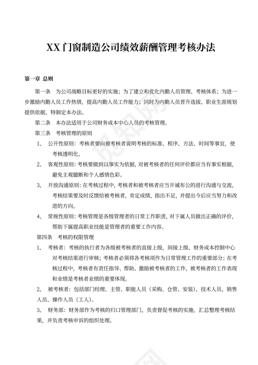 绩效薪酬管理考核办法