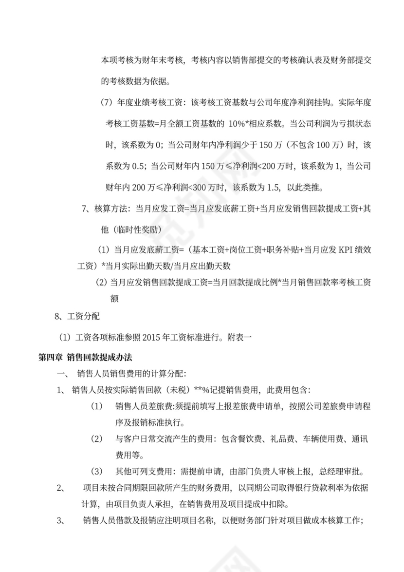 绩效薪酬管理考核办法