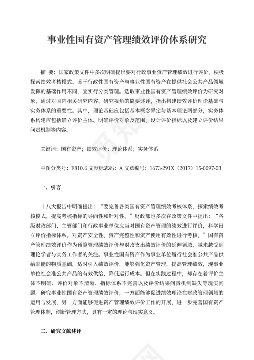 资产管理绩效评价体系研究