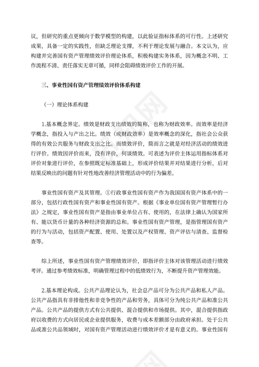 资产管理绩效评价体系研究