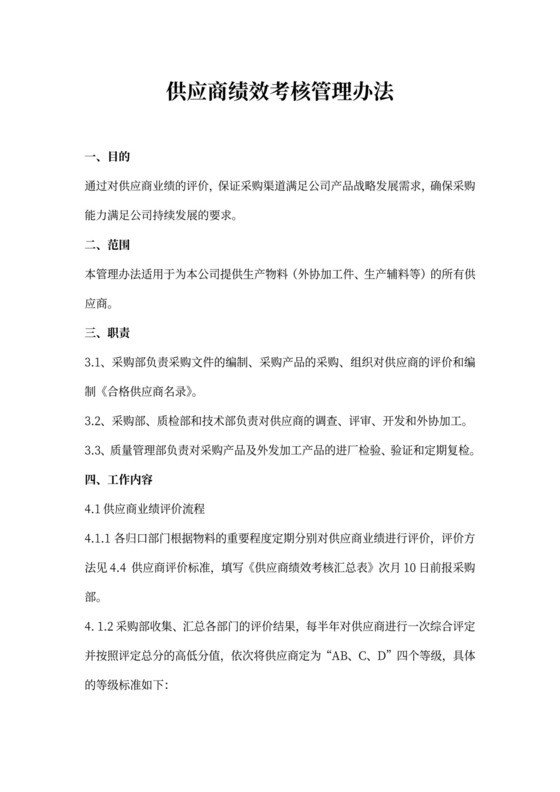 供应商绩效考核管理办法