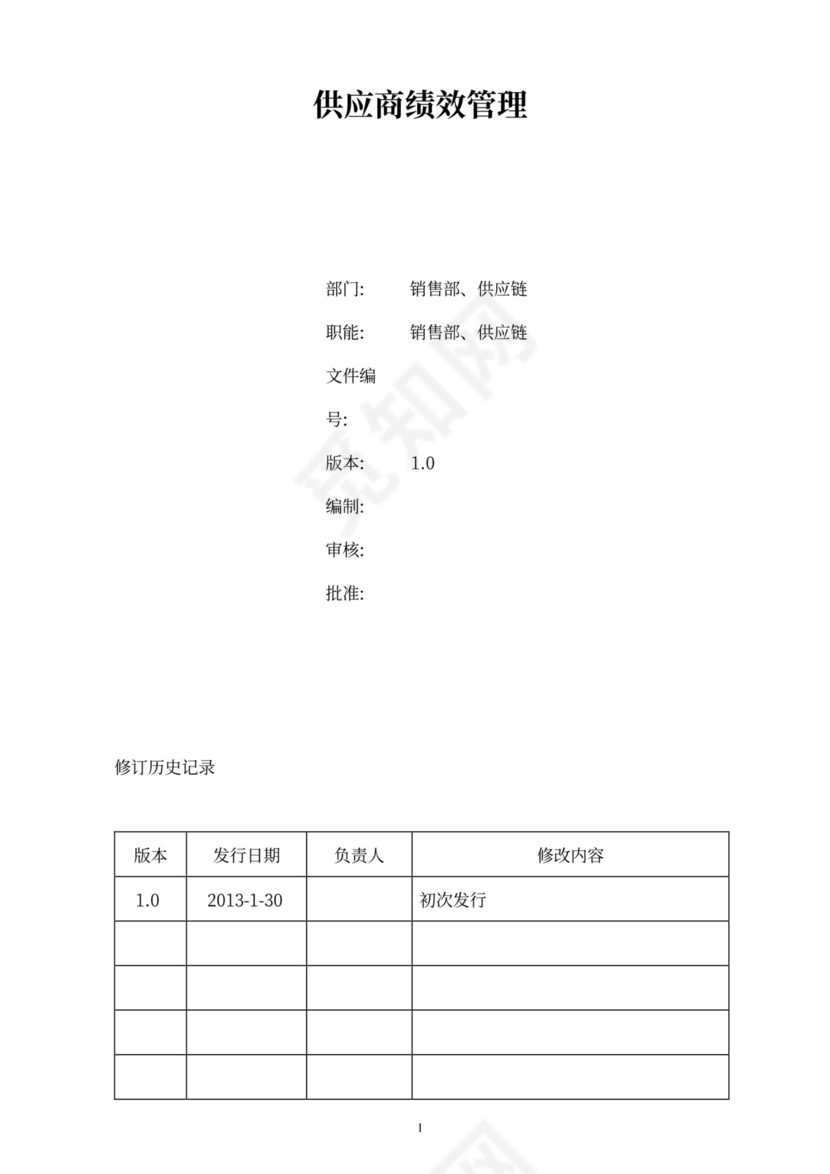供应商绩效管理办法