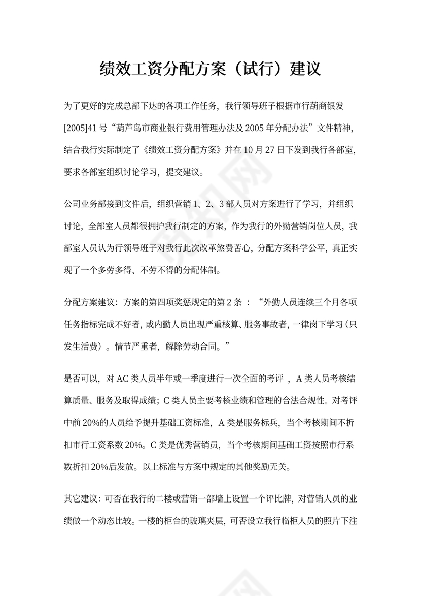 绩效分配方案(试行)建议