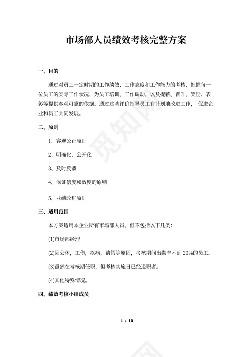 市场部人员绩效考核方案