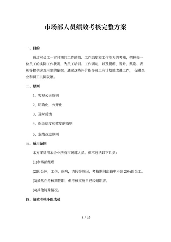 市场部人员绩效考核方案