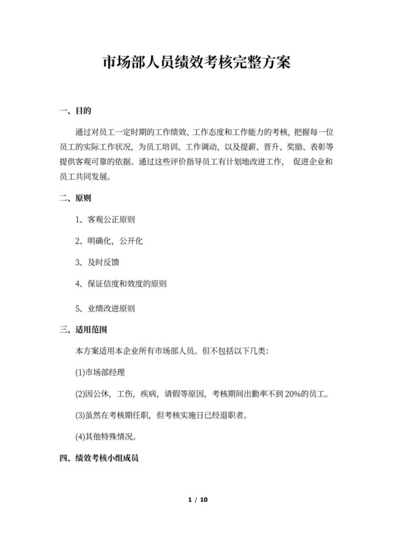 市场部人员绩效考核方案(最新版)